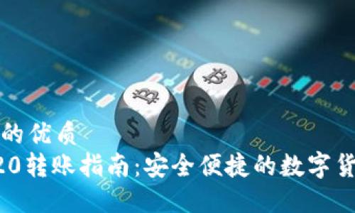 思考一个且的优质  
TP钱包TRC20转账指南:安全便捷的数字货币转移方式