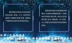 思考一个且的优质  TP钱包TRC20转账指南：安全便