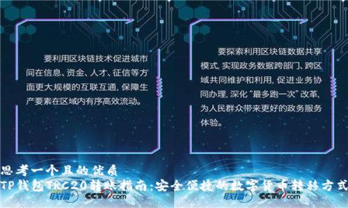 思考一个且的优质  
TP钱包TRC20转账指南:安全便捷的数字货币转移方式