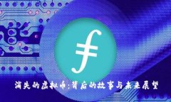 消失的虚拟币：背后的故事与未来展望