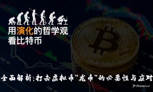 优质全面解析:打击虚拟币