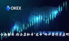 优质全面解析：打击虚拟币＂龙币＂的必要性与