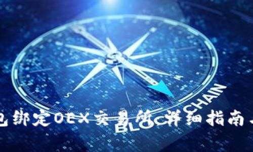 如何使用TP钱包绑定OEX交易所:详细指南与常见问题解答