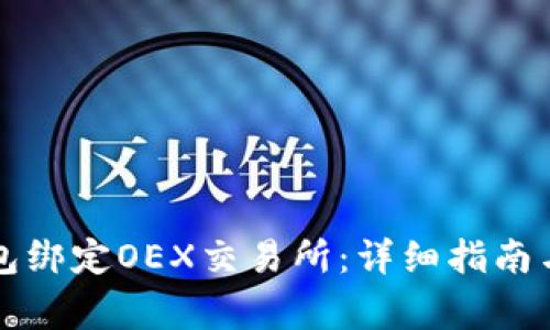 如何使用TP钱包绑定OEX交易所:详细指南与常见问题解答