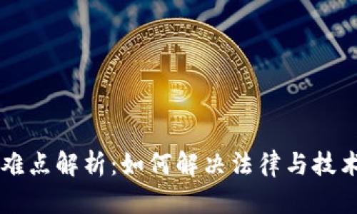 虚拟币案件难点解析:如何解决法律与技术的复杂纠葛