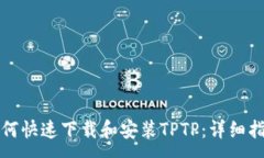 :如何快速下载和安装TPTP：详细指南