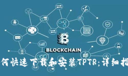:
如何快速下载和安装TPTP:详细指南