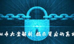 武汉虚拟币大案解析：揭示背后的真相与影响