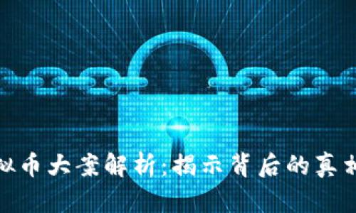 武汉虚拟币大案解析:揭示背后的真相与影响