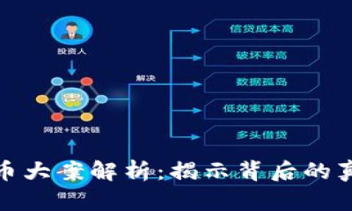 武汉虚拟币大案解析:揭示背后的真相与影响
