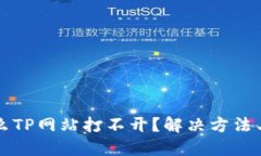 为什么TP网站打不开？解决方法与技巧
