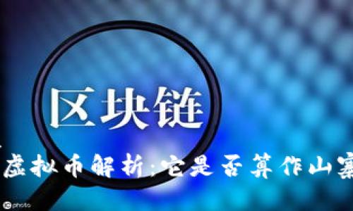 优质
CFX虚拟币解析:它是否算作山寨币?