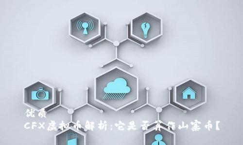 优质
CFX虚拟币解析:它是否算作山寨币?