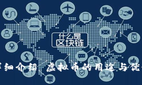 详细介绍 虚拟币的用途与优势