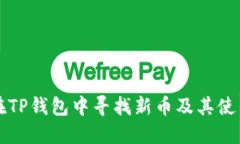 如何在TP钱包中寻找新币及其使用指南