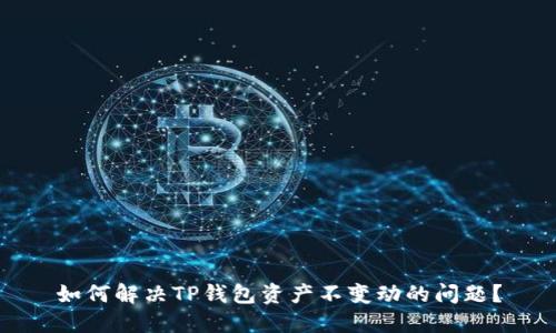 如何解决TP钱包资产不变动的问题?