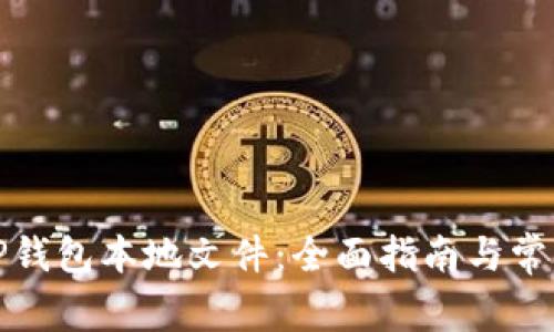 如何管理TP钱包本地文件:全面指南与常见问题解答
