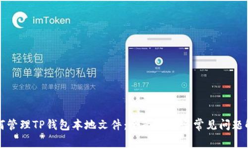 如何管理TP钱包本地文件:全面指南与常见问题解答