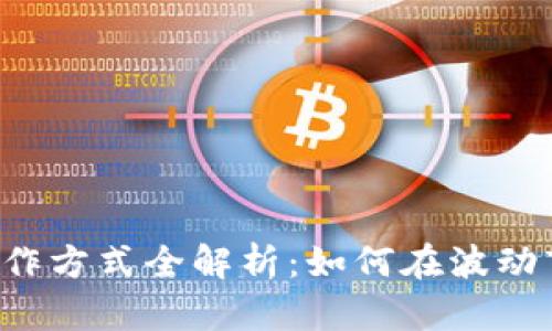 虚拟币的炒作方式全解析:如何在波动市场中获利?