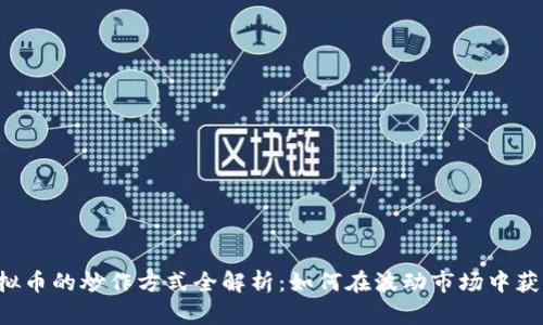 虚拟币的炒作方式全解析:如何在波动市场中获利?