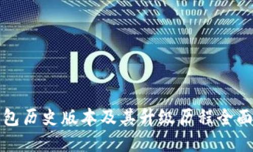 优质
TP钱包历史版本及其升级历程全面解析