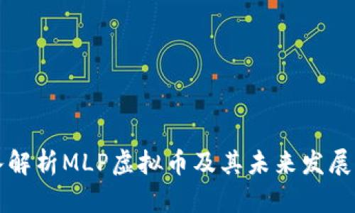 深入解析MLP虚拟币及其未来发展前景
