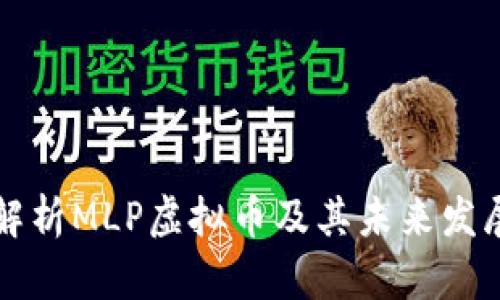 深入解析MLP虚拟币及其未来发展前景