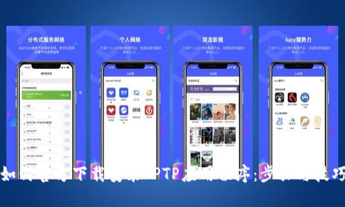 如何官方下载安装TPTP应用程序:步骤与技巧