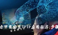 如何官方下载安装TPTP应用程序：步骤与技巧