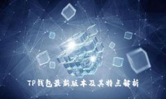 TP钱包最新版本及其特点解