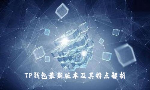 TP钱包最新版本及其特点解析