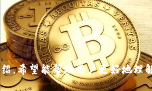   全面了解TP链接及其应用 / 

 guanjianci TP链接, 网络设备, 路由器, 网络连接 /guanjianci 

引言
在当今互联网时代，网络连接已成为生活和工作中不可或缺的一部分。在众多网络设备中，TP链接（TP-Link）作为一家知名的网络通信产品制造商，因其高性能和可靠性而受到广泛欢迎。本文将详细介绍TP链接的含义、主要产品以及其在网络中的重要性。

TP链接的定义
TP链接是指TP-Link公司生产的各种网络设备与解决方案的统称。TP-Link成立于1996年，总部位于中国，是全球领先的网络设备制造商之一，提供包括无线路由器、交换机、无线适配器、网络摄像头等一系列产品。TP-Link致力于为全球用户提供高效、稳定的网络连接，并不断创新以满足用户日益增长的需求。

TP链接的主要产品类型
TP-Link的产品种类丰富，主要包括以下几种类型：

ul
  listrong无线路由器/strong： TP-Link的无线路由器以其稳定性和覆盖范围广泛著称，适用于家庭和小型办公室。它们支持最新的Wi-Fi标准，并能够满足多设备同时在线的需求。/li
  listrong交换机/strong： TP-Link的交换机提供多种端口选择，适用于不同规模的网络环境，发挥着高效的数据转发能力。/li
  listrong无线适配器/strong：TP-Link的无线适配器可帮助没有无线功能的设备连接至无线网络，为用户提供便捷的网络解决方案。/li
  listrong网络摄像头/strong：TP-Link的网络摄像头产品结合了高清画质和智能监控功能，适合家庭和商业场所的安全监控。/li
/ul

TP链接的应用场景
TP-Link的产品广泛应用于家庭、办公室及商业环境。无论是在家中享受流媒体服务，还是在办公室进行视频会议，TP-Link的设备都能提供稳定的网络支持。同时，TP-Link还针对智能家居、企业网络、教育机构等场所提供特定的解决方案。

TP链接的优势
1. 高性价比：TP-Link的产品一般具有较高的性价比，提供了不错的性能，适合各种预算用户。
2. 良好的用户体验：TP-Link注重产品设计，易于操作和安装，很多产品都配备了友好的用户界面。
3. 客户支持：TP-Link提供多样的技术支持和售后服务，为用户解决使用过程中的问题。

常见问题解答
为了帮助用户更好地理解和使用TP-Link产品，以下是一些常见问题的解答：

问题一：如何选择合适的TP-Link路由器？
在选择TP-Link路由器时，用户应考虑以下几个因素：
ul
  listrong网络需求：/strong 确定使用场景（家庭、办公室等），及需连接的设备数量。/li
  listrong速度要求：/strong 根据宽带速度及网络使用需求选择合适的路由器型号。/li
  listrong覆盖范围：/strong 对于大面积的房屋或办公区域，可能需要选择信号覆盖更强的型号。/li
/ul

问题二：如何设置TP-Link路由器？
设置TP-Link路由器通常分为以下几个步骤：
ul
  listrong连接设备：/strong 将路由器与调制解调器连接，接通电源。/li
  listrong访问管理界面：/strong 在浏览器中输入默认IP地址（如192.168.0.1），进入管理页面。/li
  listrong配置网络：/strong 输入调制解调器的网络信息，设置Wi-Fi名称和密码。/li
  listrong保存设置：/strong 点击保存并重启路由器，以应用设置。/li
/ul

问题三：TP-Link路由器常见故障解决方案
对于TP-Link路由器，用户可能会遇到一些常见故障，如网络连接不稳定、信号弱等。可尝试以下解决方法：
ul
  listrong重启路由器：/strong 有时候设备只需重新启动即可恢复正常。/li
  listrong检查连接线：/strong 确保网线和电源线连接牢固。/li
  listrong更新固件：/strong 时常检查并更新路由器固件，提升性能和安全性。/li
/ul

问题四：TP-Link的售后服务如何？
TP-Link为用户提供多种售后服务渠道，包括电话支持、在线客服及社区论坛。使用者可通过官方网站获取相关技术支持和解决方案。

问题五：如何改善TP-Link路由器的信号强度？
若用户发现TP-Link路由器信号弱，可尝试以下几种方法：
ul
  listrong合理放置设备：/strong 将路由器置于居中位置，避免障碍物干扰。/li
  listrong使用信号增强器：/strong TP-Link提供的信号增强设备可有效扩展网络覆盖范围。/li
  listrong选择合适的频道：/strong 在设置界面中更换无线频道，避开邻近网络所使用的频道。/li
/ul

问题六：TP-Link的产品有哪些使用限制和注意事项？
使用TP-Link产品时，用户需注意以下几点限制：
ul
  listrong带宽限制：/strong 根据宽带服务商的限制，要合理控制当前网络的带宽使用。/li
  listrong设备兼容性：/strong 确保已连接设备与TP-Link设备的兼容性，避免出现连接问题。/li
  listrong固件更新：/strong 定期更新固件，确保设备的安全性与最新功能。/li
/ul

总结
TP-Link作为一家领先的网络设备制造商，凭借其广泛的产品线和良好的用户体验，在市场上获得了优秀的口碑和信任。通过本篇文章的介绍，希望能帮助用户更好地理解TP-Link及其产品，并在选择与使用中做出更明智的决策。