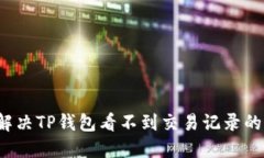 如何解决TP钱包看不到交易