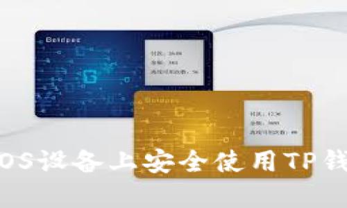 如何在苹果iOS设备上安全使用TP钱包:全面指南