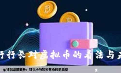 人民银行行长对虚拟币的看法与未来趋势