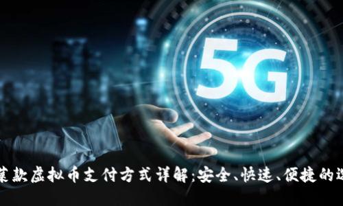 菠菜款虚拟币支付方式详解:安全、快速、便捷的选择