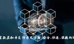 菠菜款虚拟币支付方式详