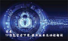 优质TP钱包官方下载：最新版本及功能解析
