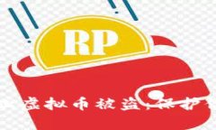 如何有效防止虚拟币被盗