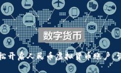 如何轻松开启人民币虚拟