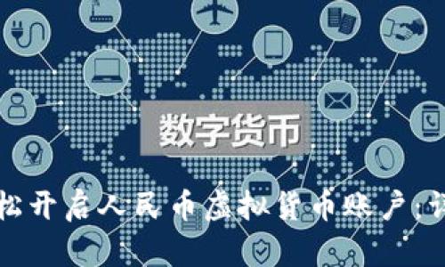 如何轻松开启人民币虚拟货币账户:详细指南