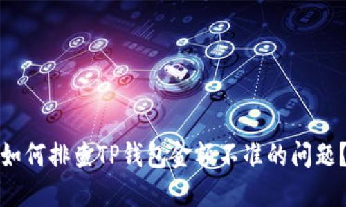 如何排查TP钱包金额不准的问题?