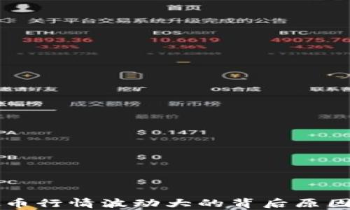虚拟币行情波动大的背后原因分析