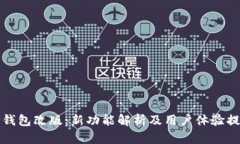 TP钱包改版：新功能解析及用户体验提升
