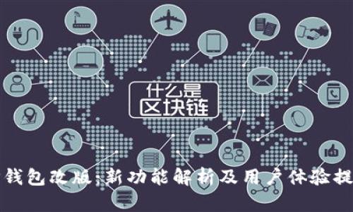 TP钱包改版:新功能解析及用户体验提升