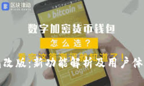 TP钱包改版:新功能解析及用户体验提升