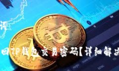 思考与关键词biati如何找回TP钱包交易密码？详细