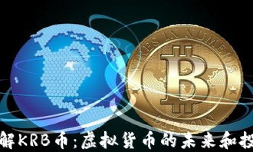 深入了解KRB币:虚拟货币的未来和投资机会