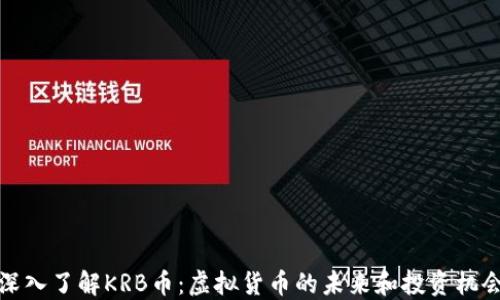 深入了解KRB币:虚拟货币的未来和投资机会