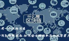思考一个且的优质TP钱包提取指南：如何安全地提